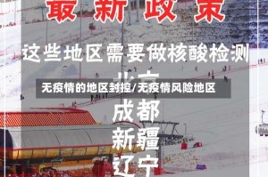 无疫情的地区封控/无疫情风险地区