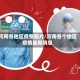 河南各地区疫情图片/河南各个地区疫情最新消息