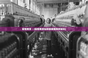 「南京疫情源头」〃终于水落石出!南京疫情源头公布,问题果然来自这
