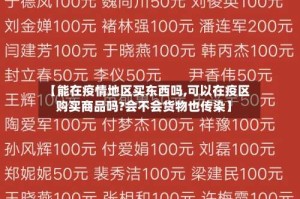 【能在疫情地区买东西吗,可以在疫区购买商品吗?会不会货物也传染】