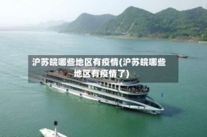 沪苏皖哪些地区有疫情(沪苏皖哪些地区有疫情了)
