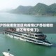 沪苏皖哪些地区有疫情(沪苏皖哪些地区有疫情了)