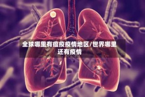 全球哪里有瘟疫疫情地区/世界哪里还有疫情
