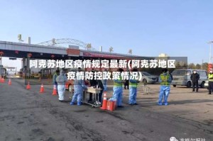 阿克苏地区疫情规定最新(阿克苏地区疫情防控政策情况)
