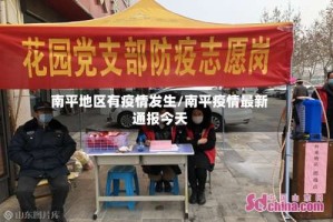 南平地区有疫情发生/南平疫情最新通报今天