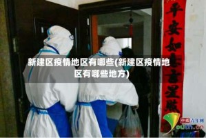 新建区疫情地区有哪些(新建区疫情地区有哪些地方)