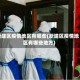 新建区疫情地区有哪些(新建区疫情地区有哪些地方)
