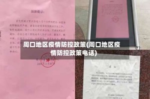 周口地区疫情防控政策(周口地区疫情防控政策电话)