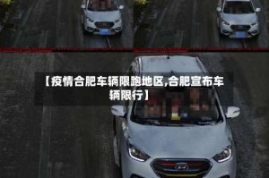 【疫情合肥车辆限跑地区,合肥宣布车辆限行】