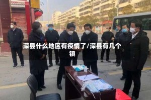 深县什么地区有疫情了/深县有几个镇