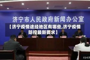 【济宁疫情途经地区有哪些,济宁疫情防控最新要求】