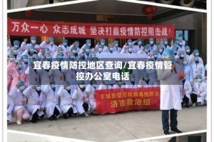 宜春疫情防控地区查询/宜春疫情管控办公室电话