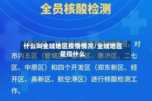 什么叫全域地区疫情情况/全域地区是指什么