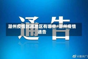 潮州疫情封闭地区有哪些/潮州疫情通告