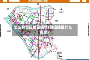 怎么算管控地区疫情(管控地区什么意思)