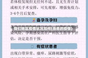 我们地区疫情状况如何(当地的疫情)