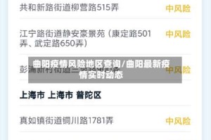 曲阳疫情风险地区查询/曲阳最新疫情实时动态