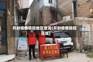 开封疫情防控地区查询(开封疫情防控区域)
