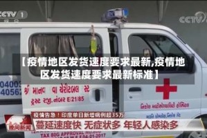 【疫情地区发货速度要求最新,疫情地区发货速度要求最新标准】