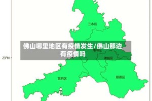 佛山哪里地区有疫情发生/佛山那边有疫情吗
