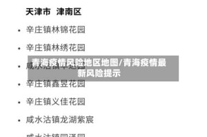 青海疫情风险地区地图/青海疫情最新风险提示