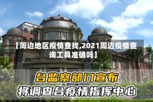 【周边地区疫情查找,2021周边疫情查询工具准确吗】