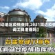 【周边地区疫情查找,2021周边疫情查询工具准确吗】