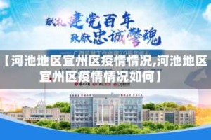 【河池地区宜州区疫情情况,河池地区宜州区疫情情况如何】