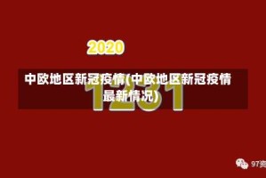 中欧地区新冠疫情(中欧地区新冠疫情最新情况)