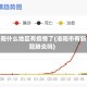 洛阳什么地区有疫情了(洛阳市有新冠肺炎吗)