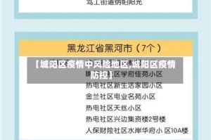 【城阳区疫情中风险地区,城阳区疫情防控】