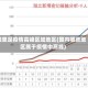 哪里是疫情高峰区域地区(国内哪些地区属于疫情中高峰)