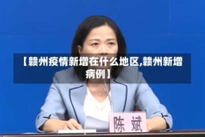【赣州疫情新增在什么地区,赣州新增病例】