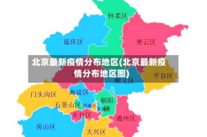 北京最新疫情分布地区(北京最新疫情分布地区图)