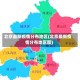 北京最新疫情分布地区(北京最新疫情分布地区图)