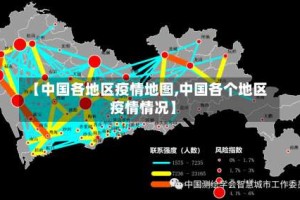 【中国各地区疫情地图,中国各个地区疫情情况】