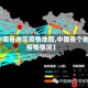 【中国各地区疫情地图,中国各个地区疫情情况】