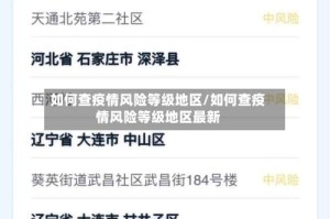 如何查疫情风险等级地区/如何查疫情风险等级地区最新