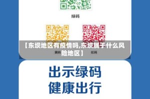 【东坝地区有疫情吗,东坝属于什么风险地区】