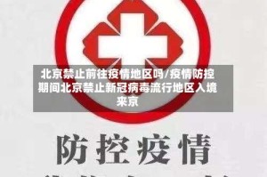 北京禁止前往疫情地区吗/疫情防控期间北京禁止新冠病毒流行地区入境来京
