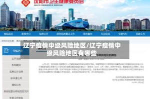 辽宁疫情中级风险地区/辽宁疫情中级风险地区有哪些