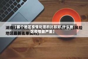 【哪个地区疫情处理的比较好,什么地区疫情最严重】