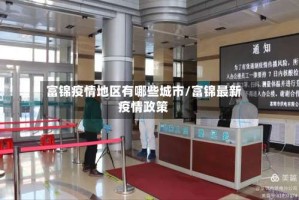 富锦疫情地区有哪些城市/富锦最新疫情政策