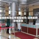 富锦疫情地区有哪些城市/富锦最新疫情政策