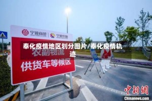 奉化疫情地区划分图片/奉化疫情轨迹