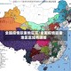 全国疫情较重地区区/全国疫情较重地区区域有哪些