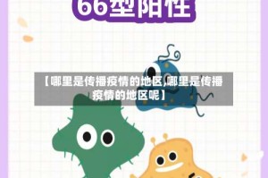 【哪里是传播疫情的地区,哪里是传播疫情的地区呢】