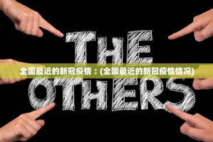 发现核酸异常人员!铁岭、抚顺、朝阳、锦州最新通报(转载)