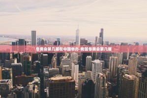 冬奥会第几届在中国举办-我国冬奥会第几届