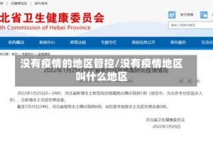 没有疫情的地区管控/没有疫情地区叫什么地区